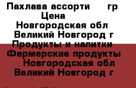 Пахлава ассорти 250 гр. › Цена ­ 250 - Новгородская обл., Великий Новгород г. Продукты и напитки » Фермерские продукты   . Новгородская обл.,Великий Новгород г.